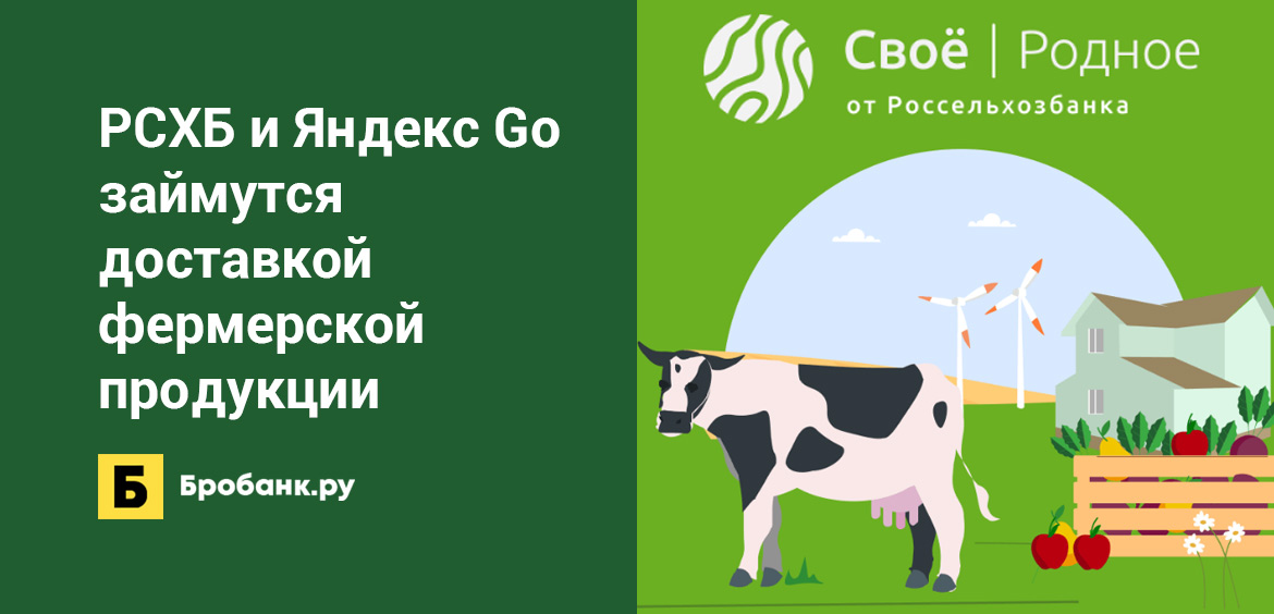 РСХБ и Яндекс Go займутся доставкой фермерской продукции