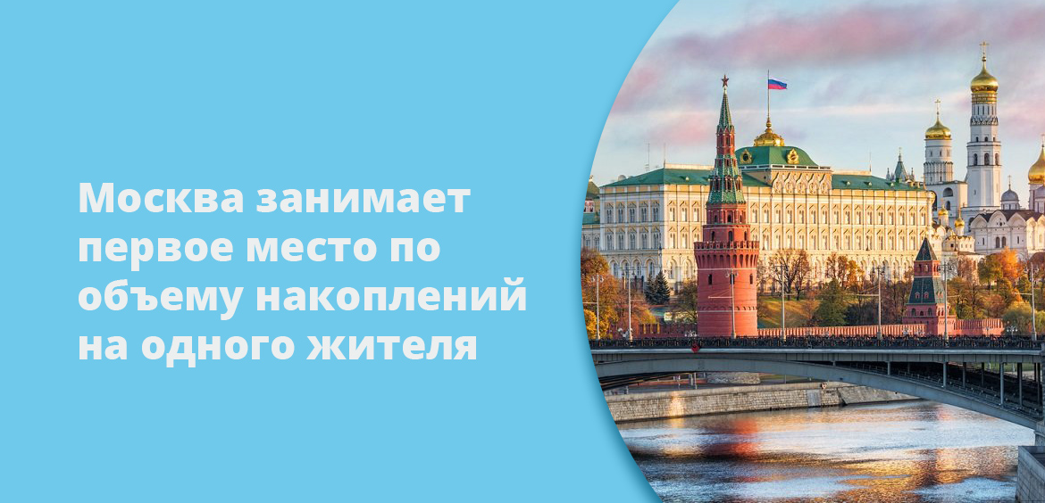 Москва занимает первое место по объему накоплений на одного жителя