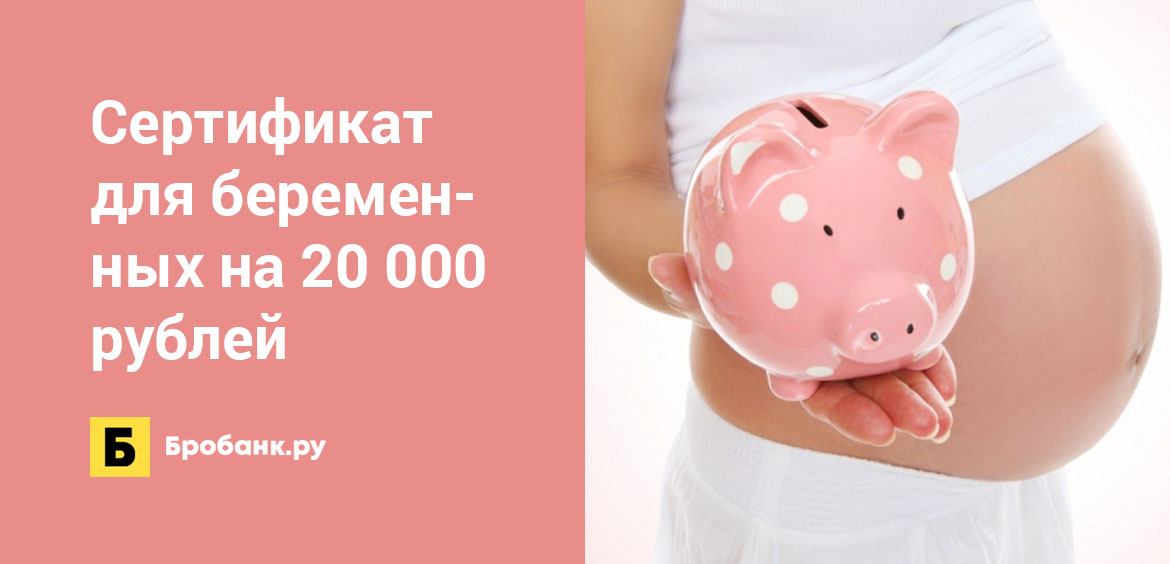 Сертификат для беременных на 20 000 рублей