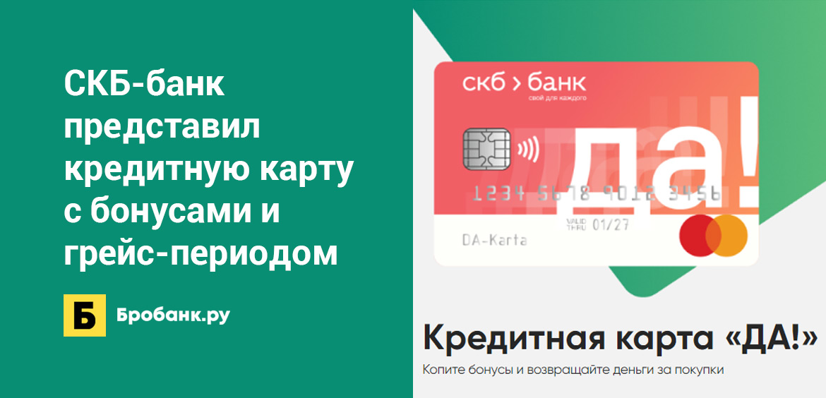 СКБ-банк представил кредитную карту с бонусами и грейс-периодом