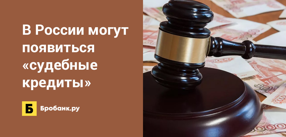 В России могут появиться судебные кредиты