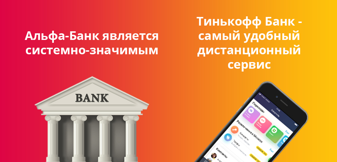 Альфа-Банк является системно-значимым, а Тинькофф Банк - самый удобный дистанционный сервис
