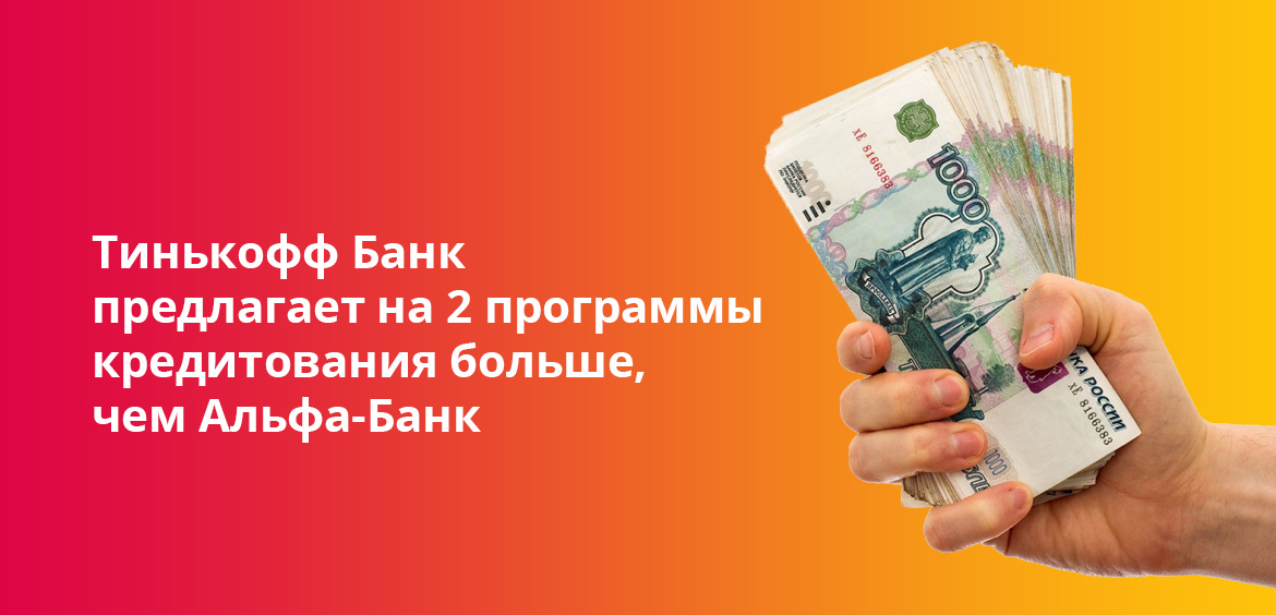 Тинькофф Банк предлагает на 2 программы кредитования больше, чем Альфа-Банк
