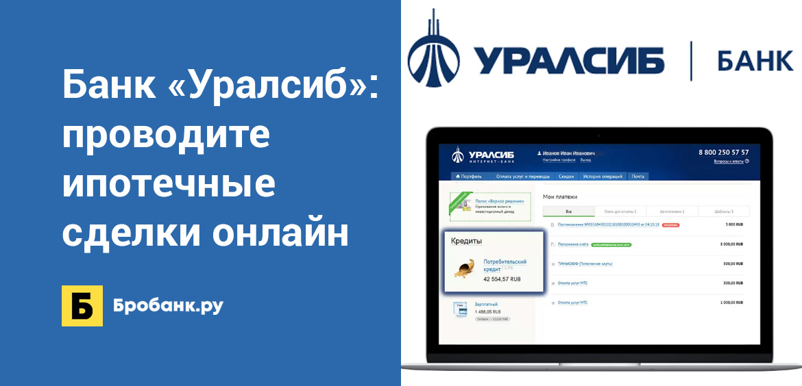 Банк Уралсиб проводите ипотечные сделки онлайн