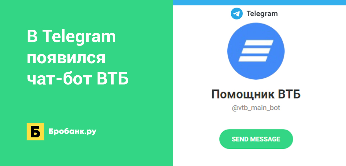 В Telegram появился чат-бот ВТБ
