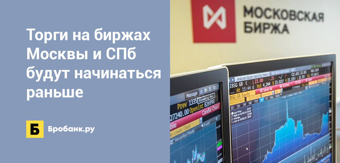 Торги на биржах Москвы и СПб будут начинаться раньше