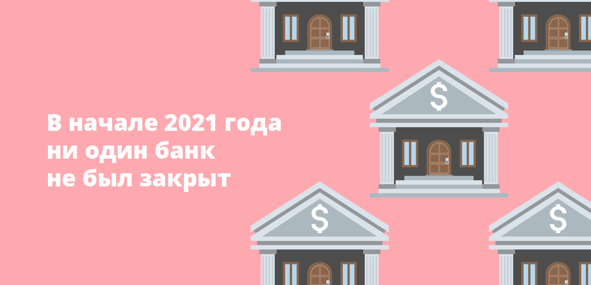 В начале 2021 года ни один банк не был закрыт