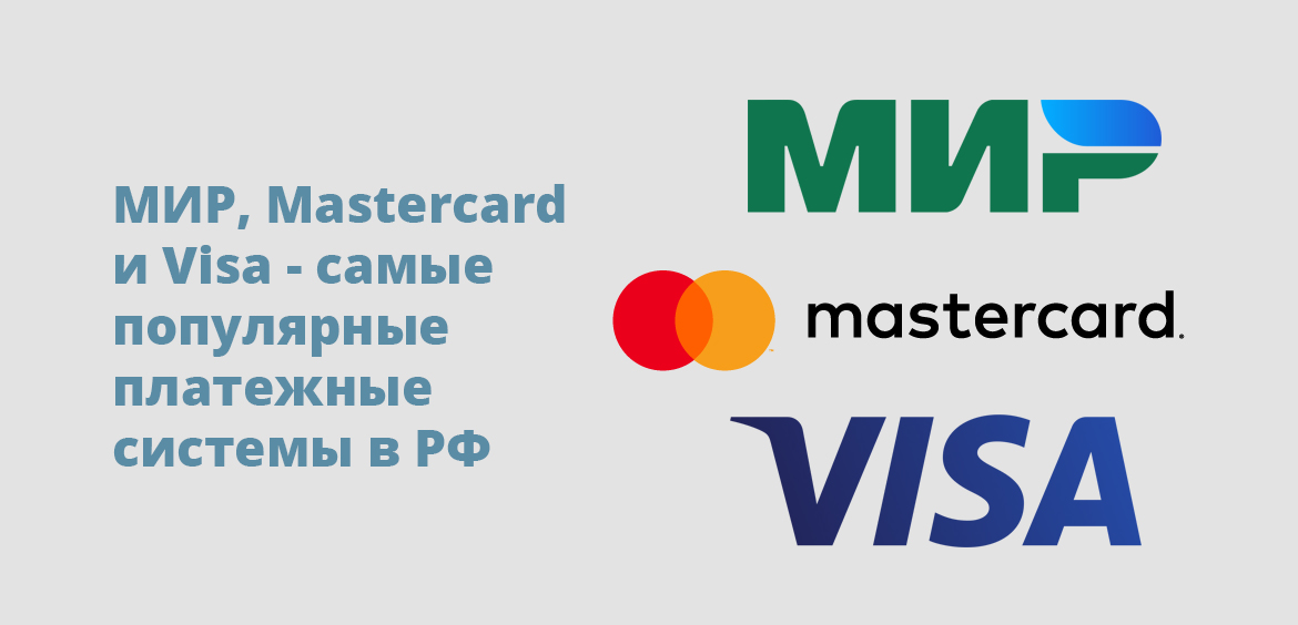 МИР, Mastercard и Visa - самые популярные платежные системы в РФ