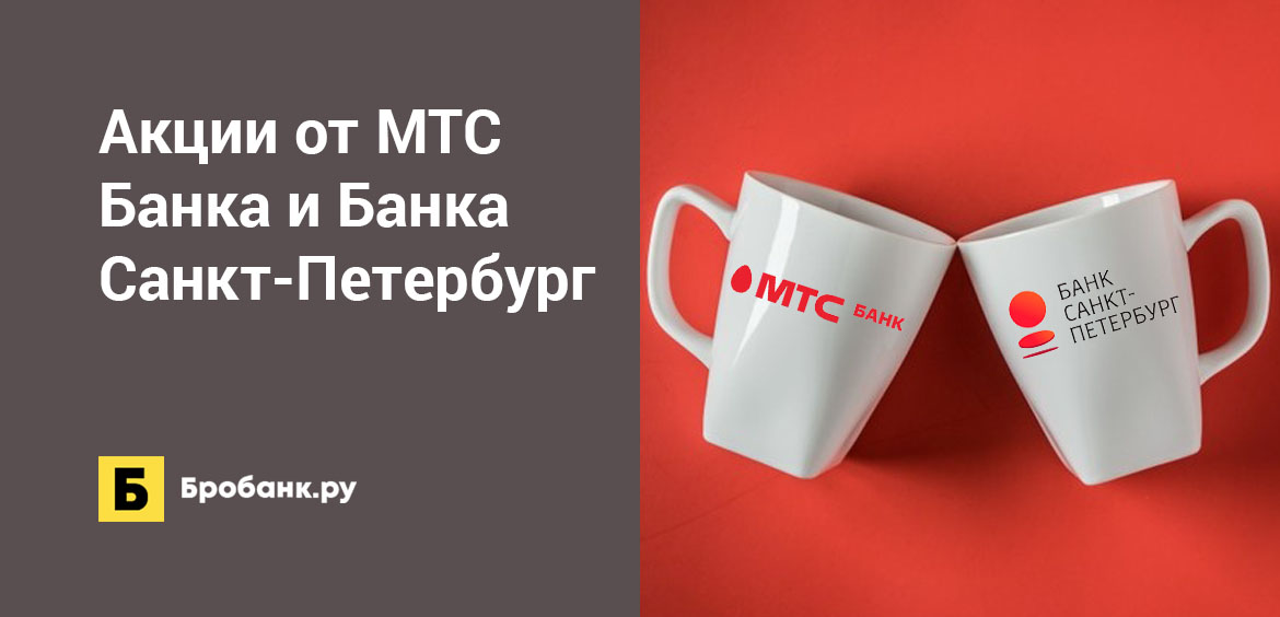 Акции от МТС Банка и Банка Санкт-Петербург