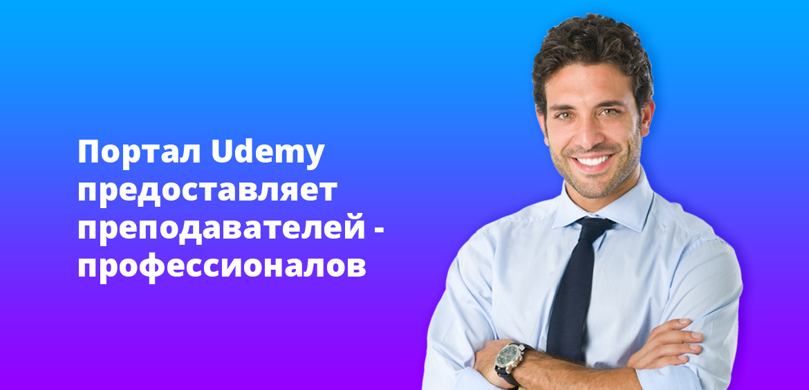 Портал Udemy предоставляет преподавателей - профессионалов