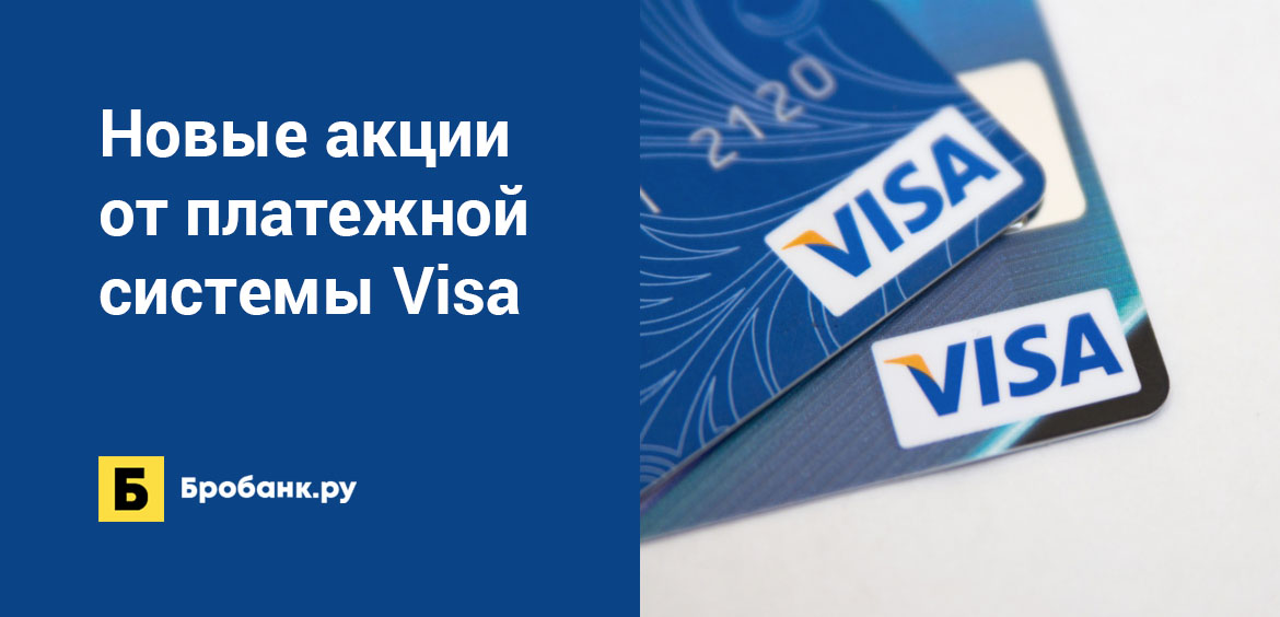 Новые акции от платежной системы Visa