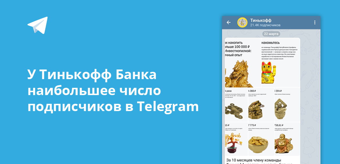 У Тинькофф Банка наибольшее число подписчиков в Telegram