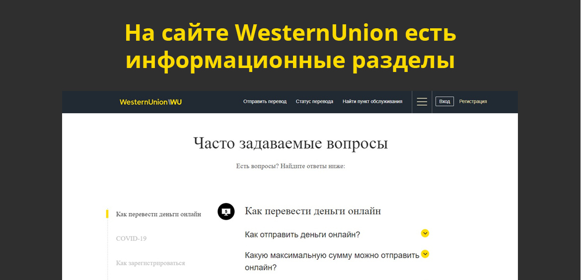На сайте WesternUnion есть информационные разделы