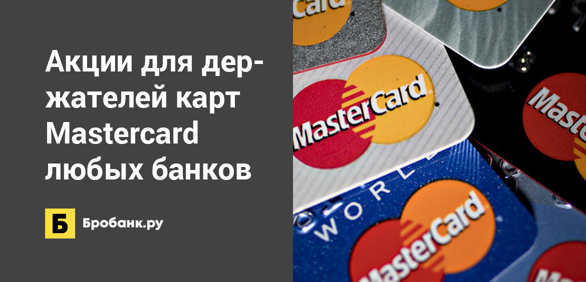 Акции для держателей карт Mastercard любых банков