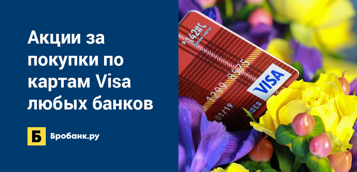Акции за покупки по картам Visa любых банков