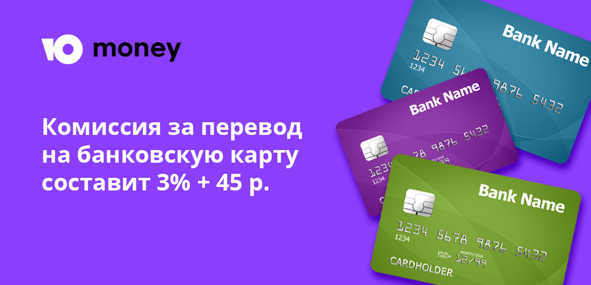Комиссия за перевод на банковскую карту составит 3% + 45 рублей