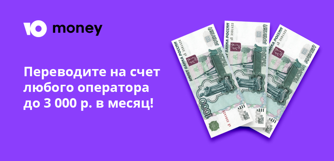Переводите на счет любого оператора до 3 000 рублей в месяц