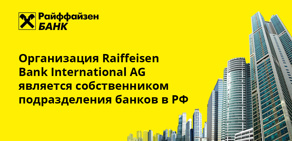 Организация Raiffeisen Bank International AG является собственником подразделения банков в РФ