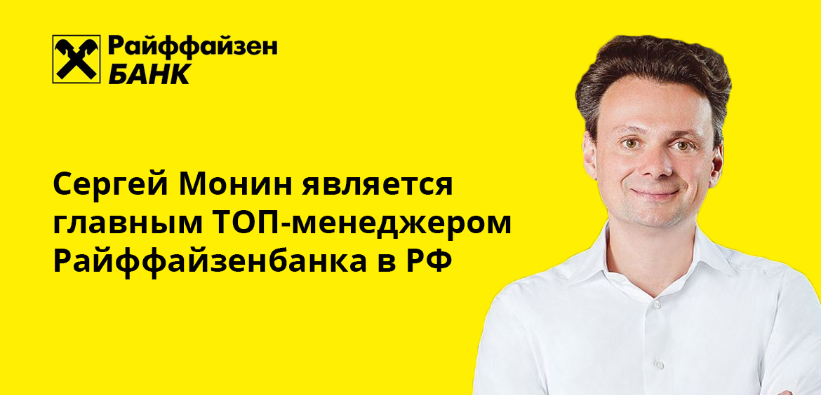 Сергей Монин является главным ТОП-менеджером Райффайзенбанка в РФ