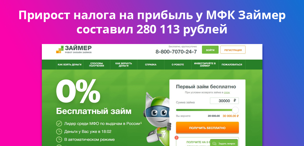 Прирост налога на прибыль у МФК Займер составил 280 113 рублей