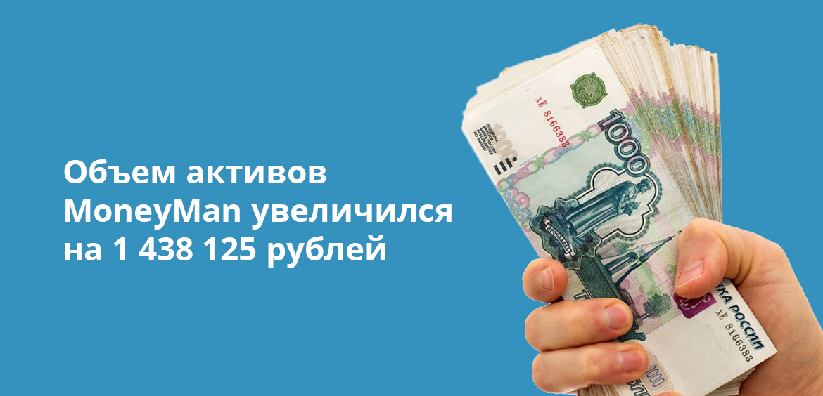 Объем активов MoneyMan увеличился на 1 438 125 рублей