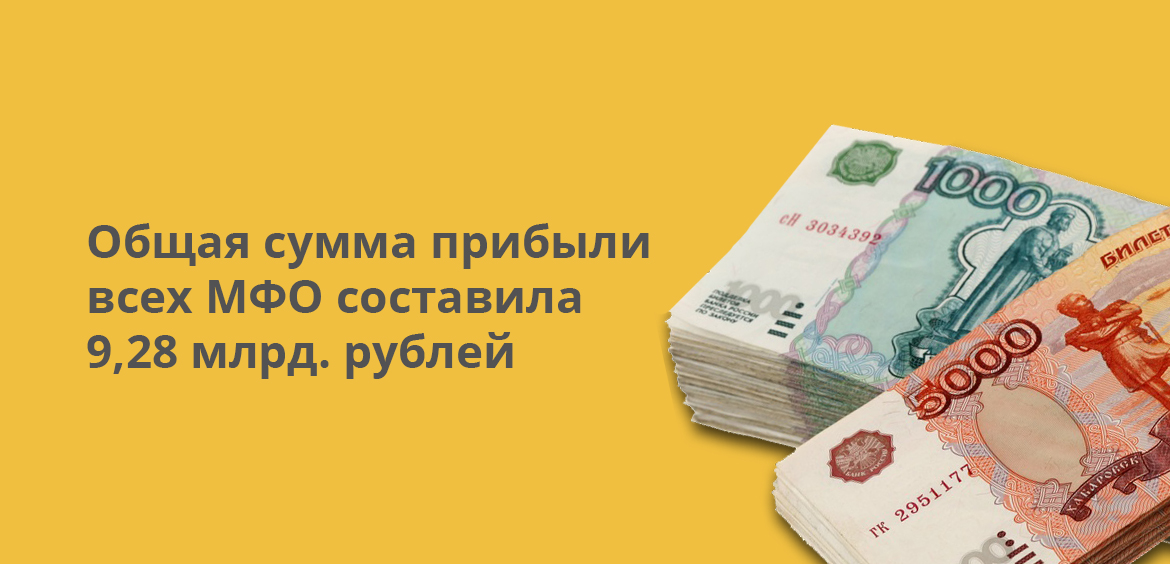 Общая сумма прибыли всех МФО составила 9,28 млрд рублей