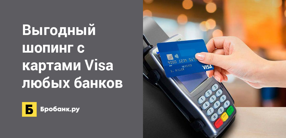 Выгодный шопинг с картами Visa любых банков