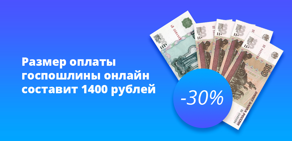 Размер оплаты госпошлины онлайн составит 1400 рублей