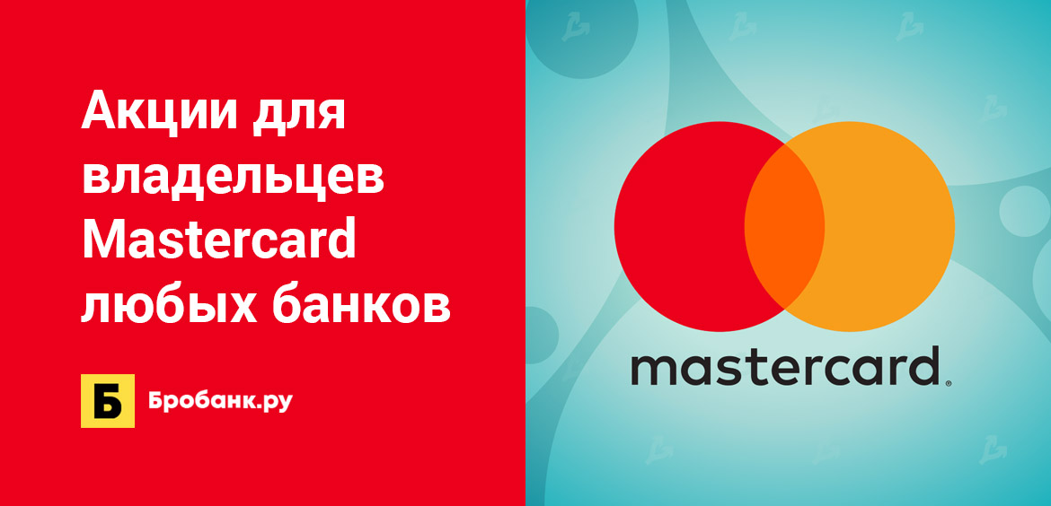 Акции для владельцев Mastercard любых банков