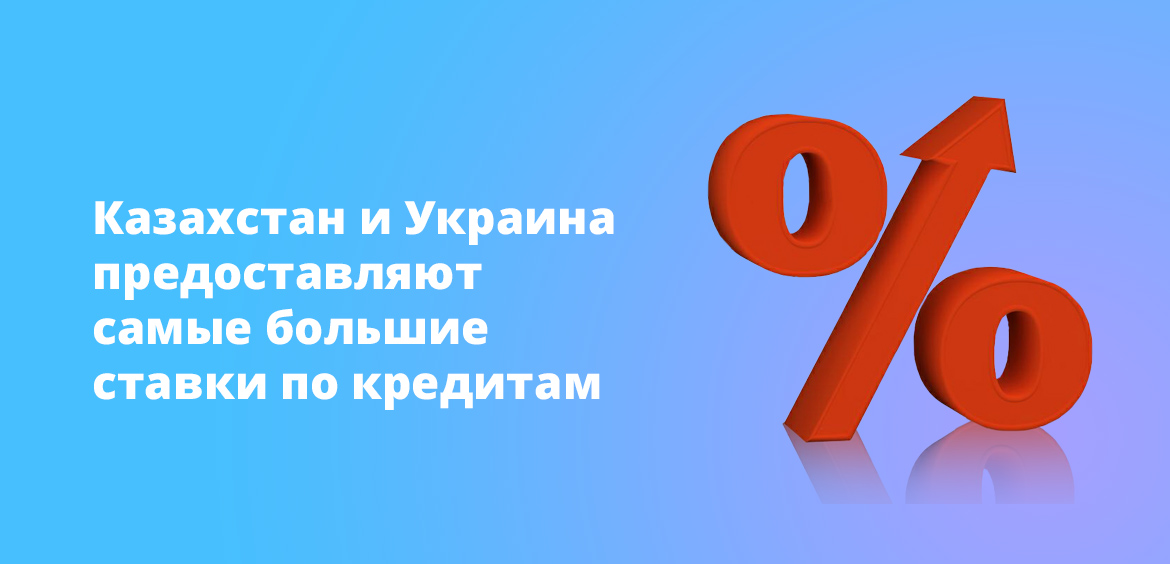 Казахстан и Украина предоставляют самые большие ставки по кредитам