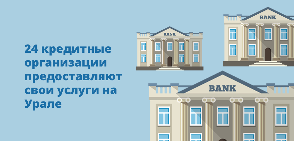 24 кредитные организации предоставляют свои услуги на Урале