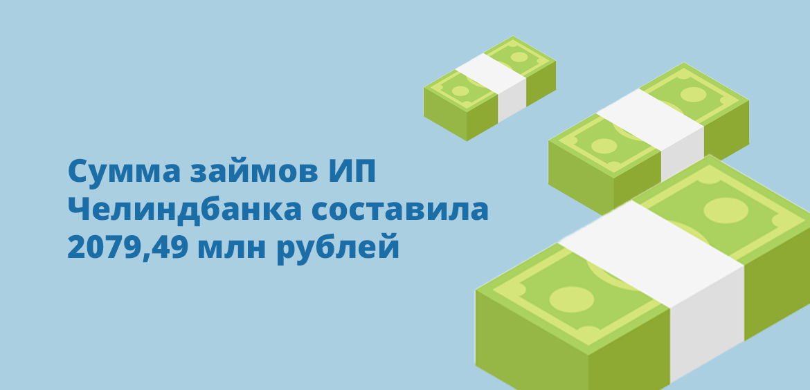 Сумма займов ИП Челиндбанка составила 2079,49 млн рублей