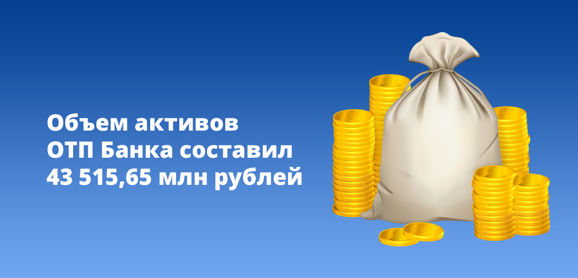 Объем активов ОТП Банка составил 43 515,65 млн рублей