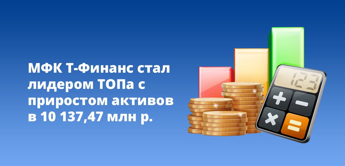 МФК Т-Финанс стал лидером ТОПа с приростом активов в 10 137,47 млн рублей