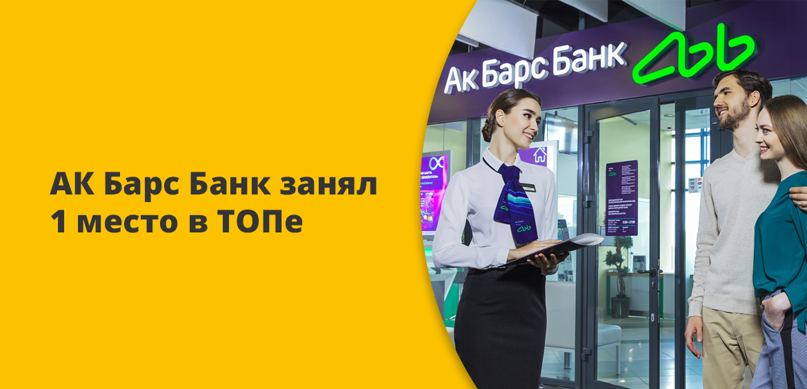 АК Барс Банк занял 1 место в ТОПе