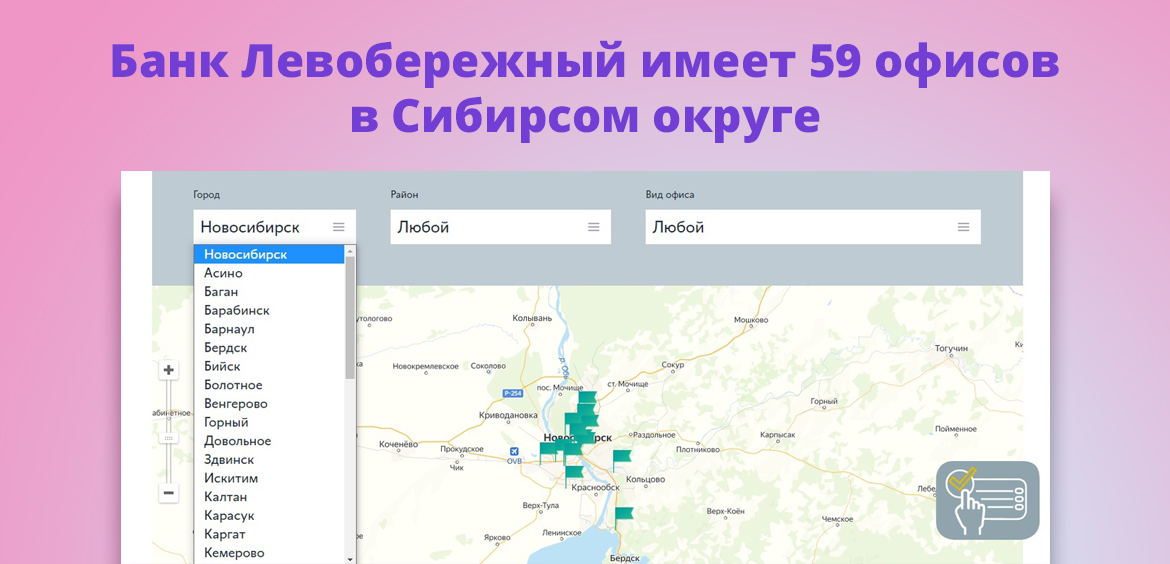 Банк Левобережный имеет 59 офисов в Сибирском федеральном округе