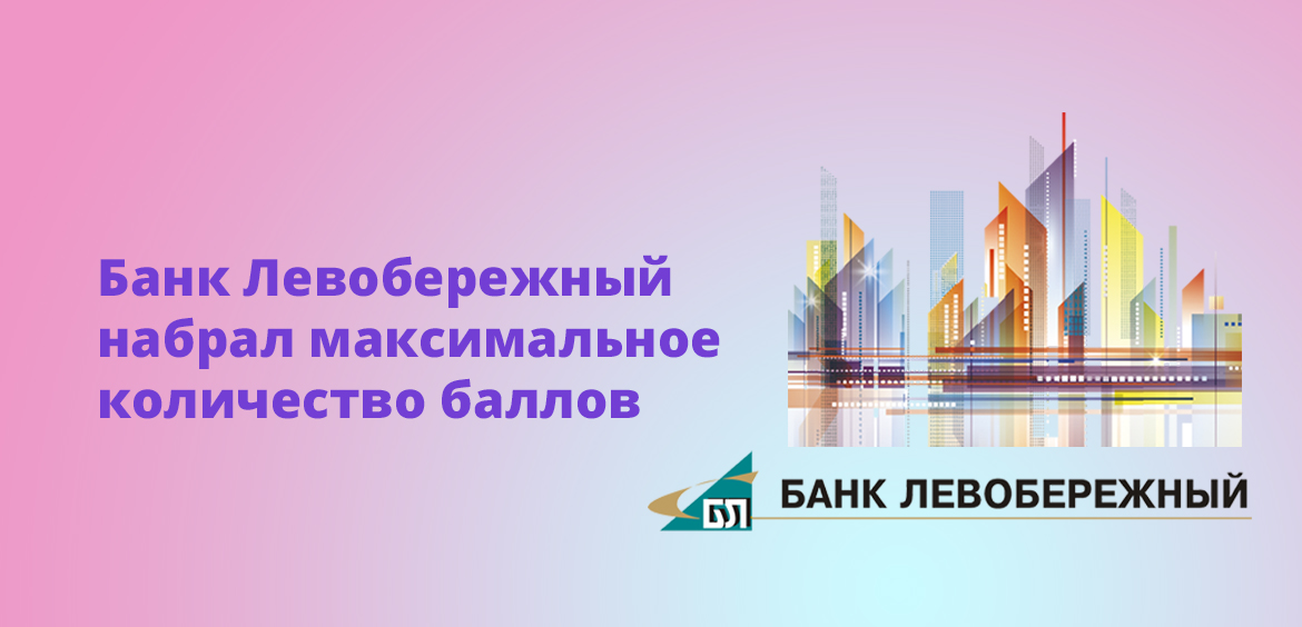 Банк Левобережный набрал максимальное количество баллов