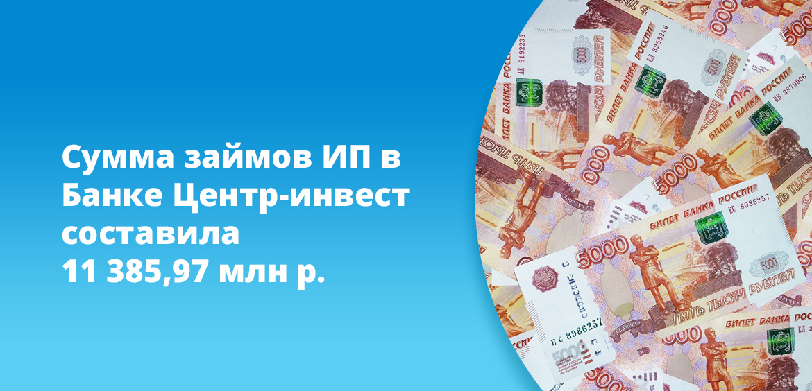 Сумма займов ИП в Банке Центр-инвест составила 11 385,97 млн рублей