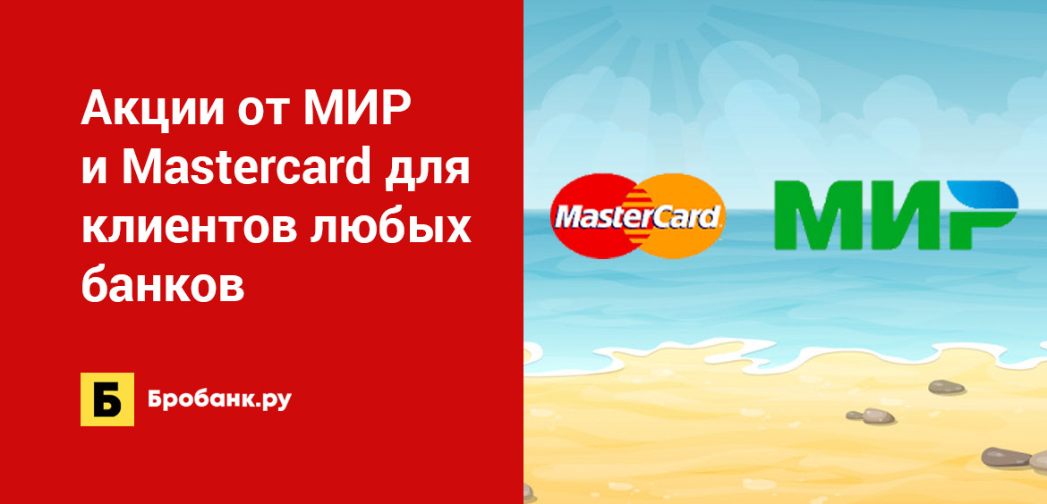 Акции от МИР и Mastercard для клиентов любых банков