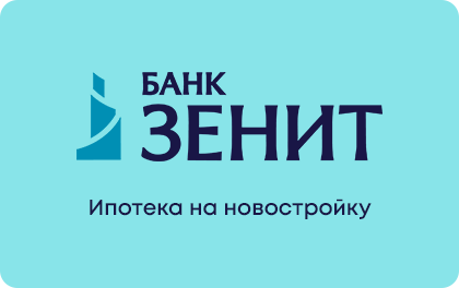Ипотека на новостройку банк ЗЕНИТ