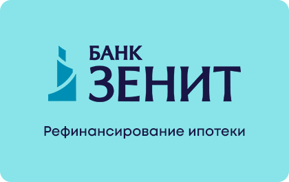 Рефинансирование ипотеки банк ЗЕНИТ