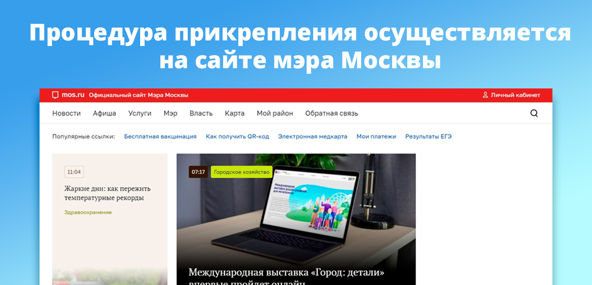 Процедура прикрепления осуществляется на сайте мэра Москвы