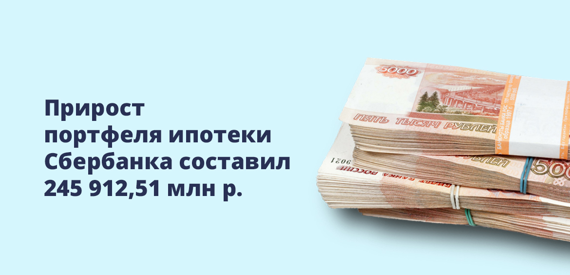 Прирост портфеля ипотеки Сбербанка составил 245 912,51 млн рублей