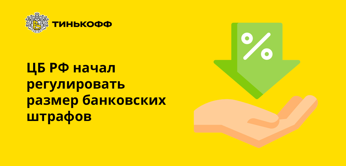 ЦБ РФ начал регулировать размер банковских штрафов