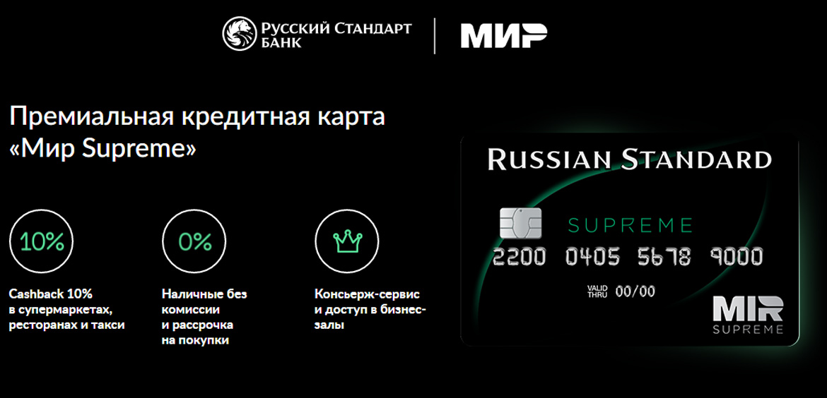 Русский Стандарт выпустил премиальную кредитную карту