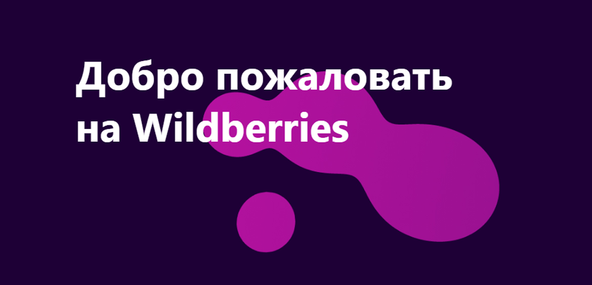 Wildberries предлагает покупать товары в рассрочку и кредит