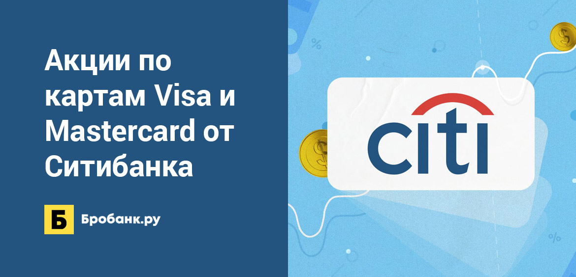 Акции по картам Visa и Mastercard от Ситибанка