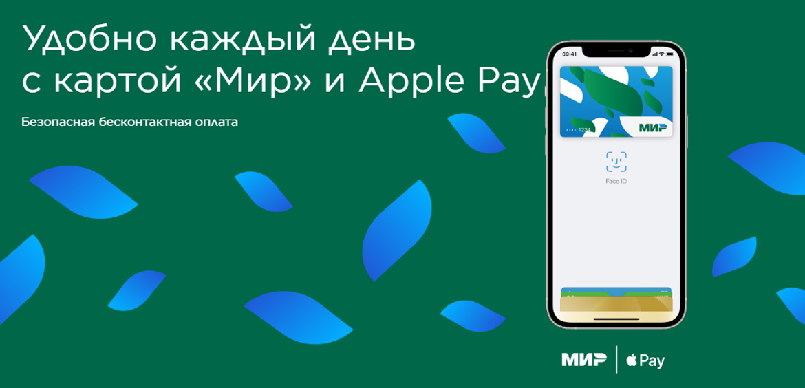 Владельцам карт МИР доступен платежный сервис Apple Pay