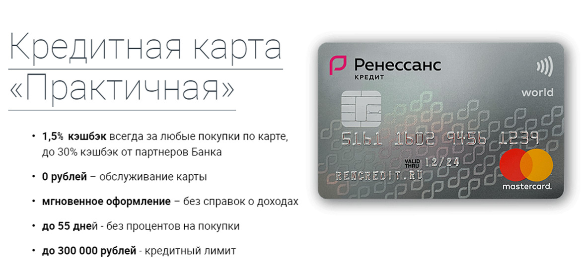 Банк Ренессанс Кредит выпустил Практичную кредитную карту