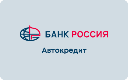 Автокредит Банк Россия